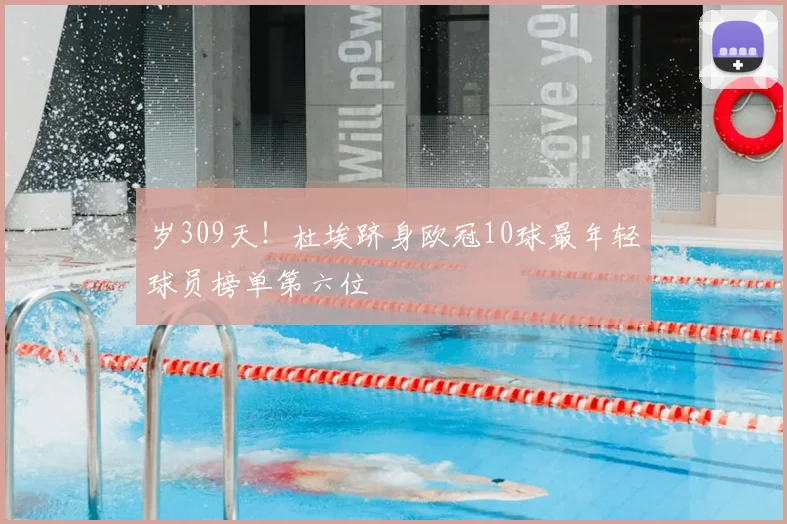岁309天!杜埃跻身欧冠10球最年轻球员榜单第六位