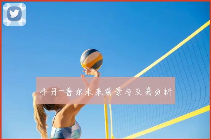 乔丹-普尔未来前景与交易分析
