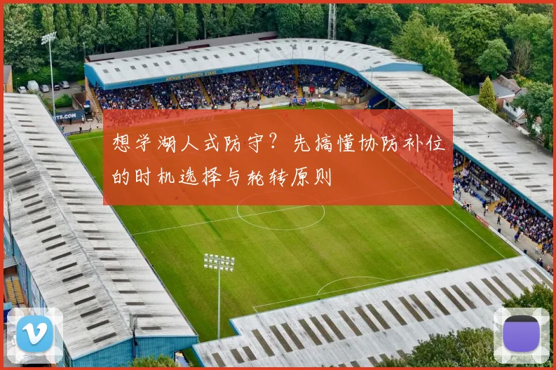 想学湖人式防守？先搞懂协防补位的时机选择与轮转原则