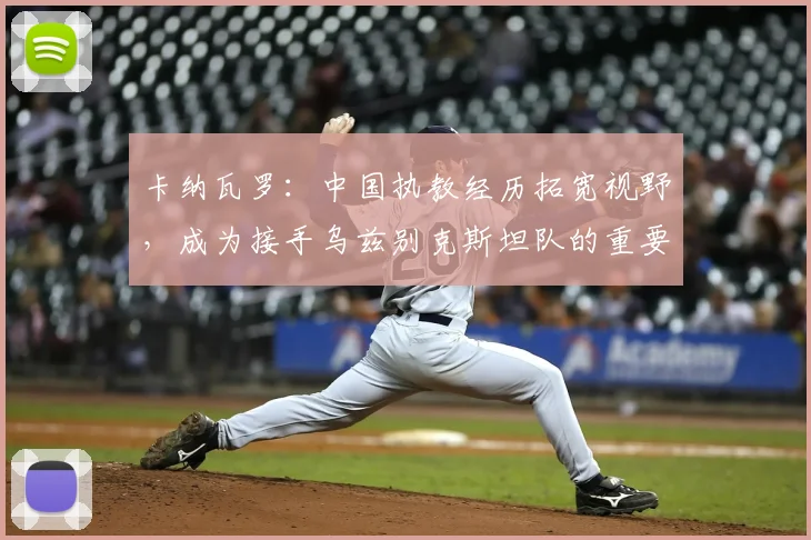 卡纳瓦罗:中国执教经历拓宽视野,成为接手乌兹别克斯坦队的重要基石